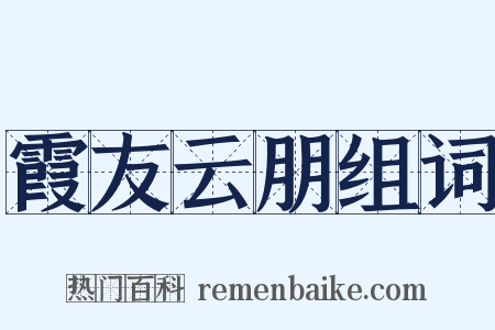 霞友云朋组词是什么意思的图片